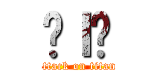 ɐｌ̉ (attack on titan)