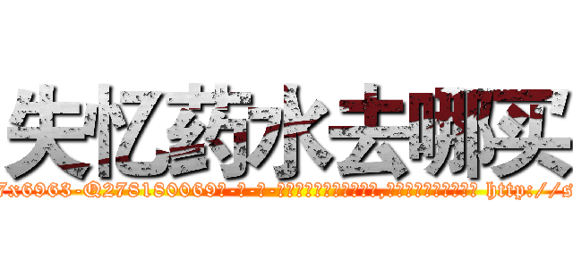 失忆药水去哪买 (失忆药水去哪买【电-186x2687x6963-Q278180069元-吉-药-业】我们做的是长期生意,靠的是老客户长期支持 http://sngk.net/rIeIPY
)