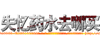 失忆药水去哪买 (失忆药水去哪买【电-186x2687x6963-Q278180069元-吉-药-业】我们做的是长期生意,靠的是老客户长期支持 http://sngk.net/rIeIPY
)