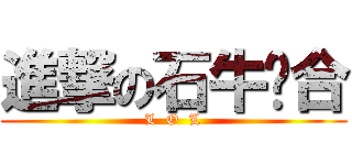 進撃の石牛组合 (L  O  L)