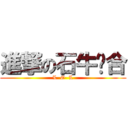 進撃の石牛组合 (L  O  L)