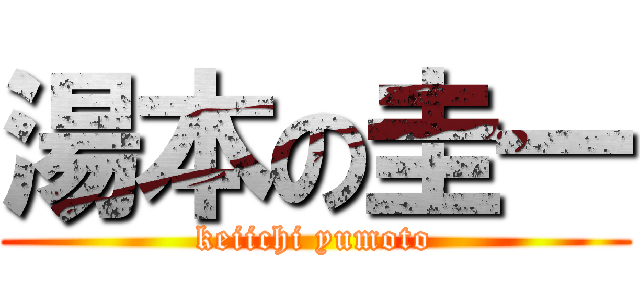 湯本の圭一 (keiichi yumoto)