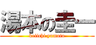 湯本の圭一 (keiichi yumoto)