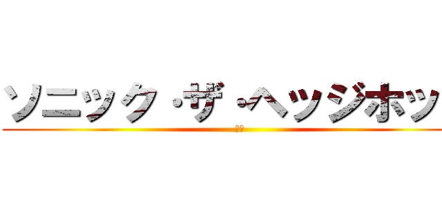 ソニック·ザ·ヘッジホッグ (再生)