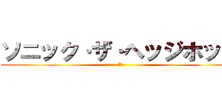 ソニック·ザ·ヘッジホッグ (再生)