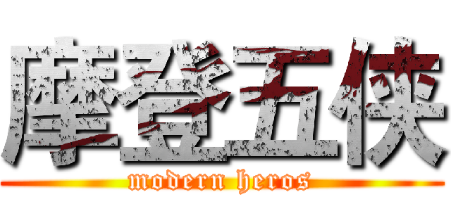 摩登五侠 (modern heros)