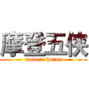摩登五侠 (modern heros)