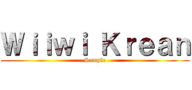 Ｗｉｉｗｉ Ｋｒｅａｎ (Sample)