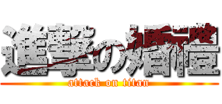 進撃の婚禮 (attack on titan)