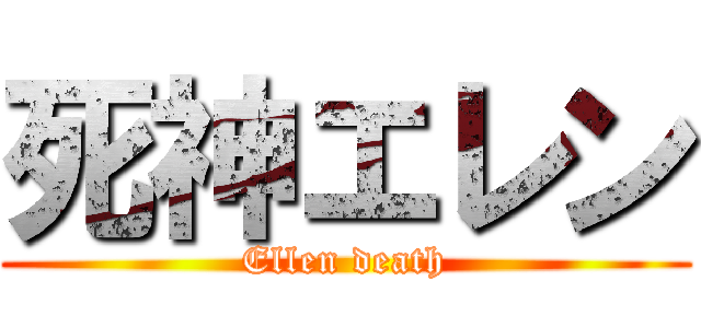 死神エレン (Ellen death)