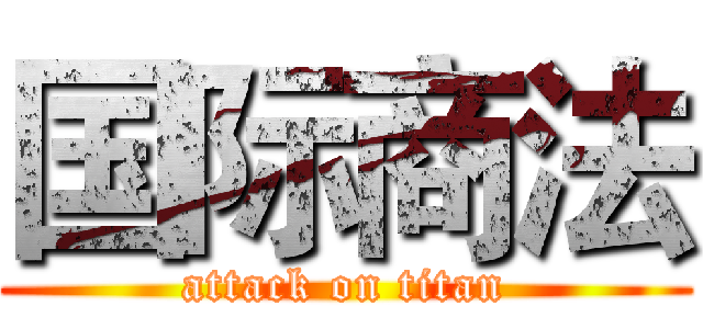 国际商法 (attack on titan)