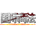 国际商法 (attack on titan)