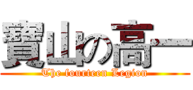 寶山の高一 (The fourteen Legion)