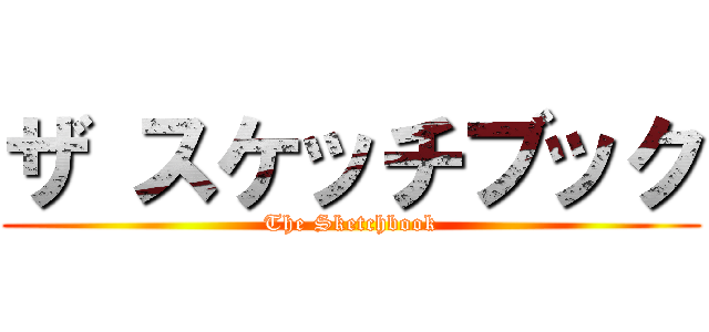 ザ スケッチブック (The Sketchbook)