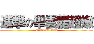 進撃の畢雲龍超嫩 (attack on titan)