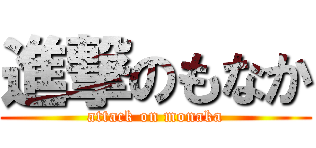 進撃のもなか (attack on monaka)