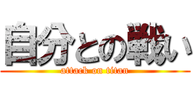 自分との戦い (attack on titan)