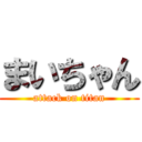 まいちゃん (attack on titan)