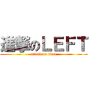 進撃のＬＥＦＴ (attack on titan)