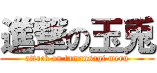 進撃の玉兎 (attack on tamausagi meru)