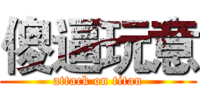 傻逼玩意 (attack on titan)