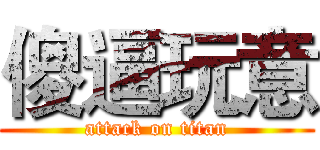 傻逼玩意 (attack on titan)