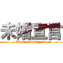 未婚宣言 (Women distrust)