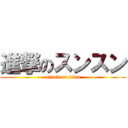 進撃のスンスン (attack on titan)