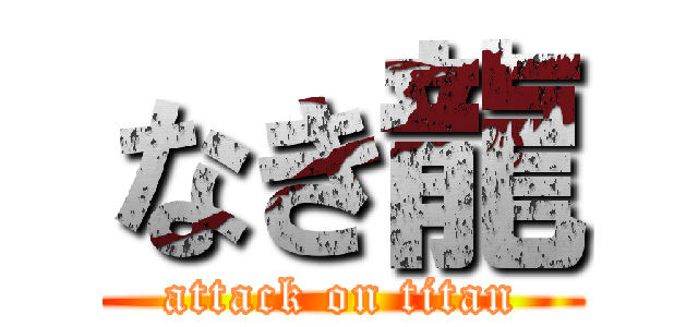 なき龍 (attack on titan)