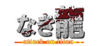 なき龍 (attack on titan)