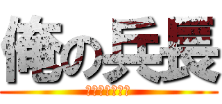 俺の兵長 (エロくあれ‥！)