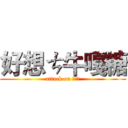 好想ㄘ牛嘎糖 (attack on 牛嘎糖)