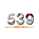 ５３９ (5 ThanX)