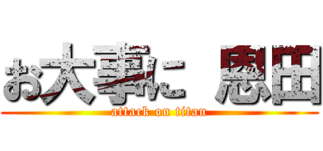 お大事に 恩田 (attack on titan)