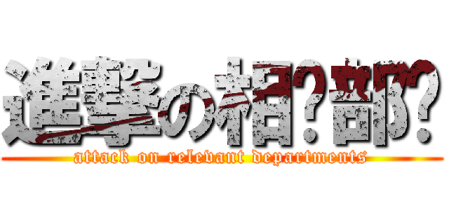 進撃の相关部门 (attack on relevant departments)