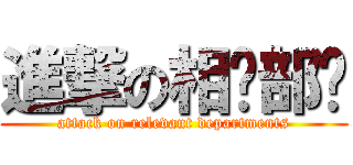 進撃の相关部门 (attack on relevant departments)
