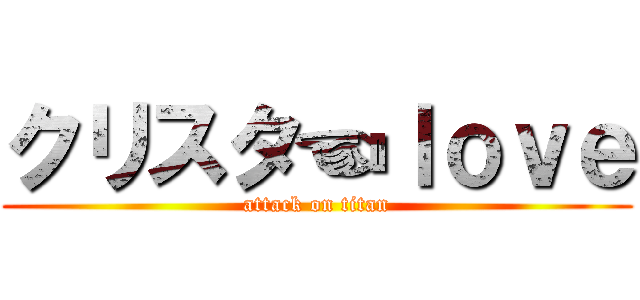 クリスタ☜ｌｏｖｅ (attack on titan)