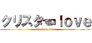 クリスタ☜ｌｏｖｅ (attack on titan)