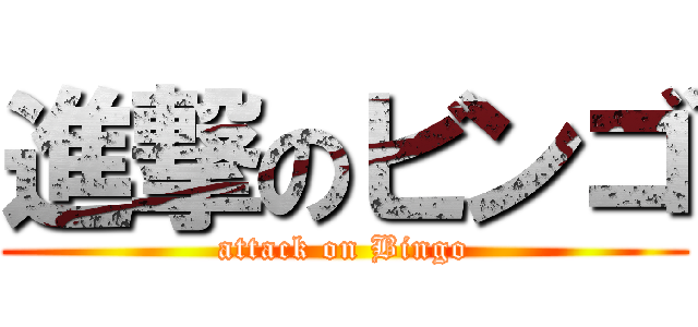 進撃のビンゴ (attack on Bingo)