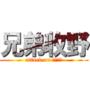 兄弟收野 (attack on 兄弟收野)