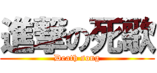 進撃の死歌 (Death song)