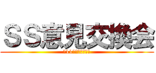 ＳＳ意見交換会 (～11月の振り返り～)