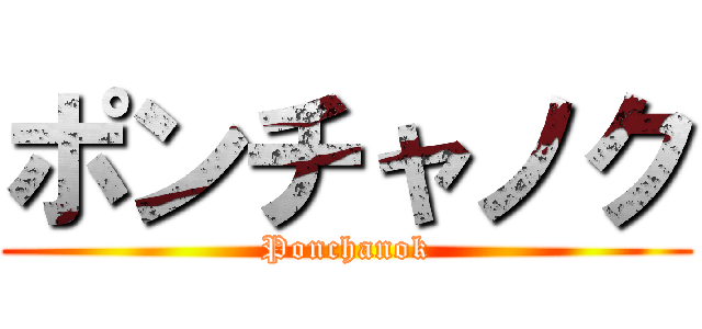 ポンチャノク (Ponchanok)