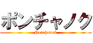 ポンチャノク (Ponchanok)