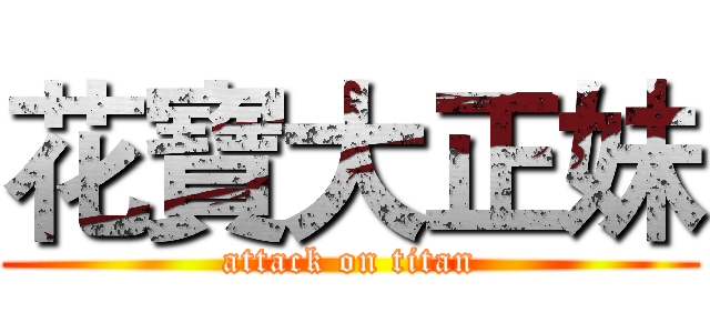花寶大正妹 (attack on titan)