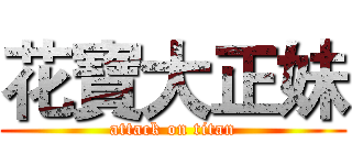 花寶大正妹 (attack on titan)