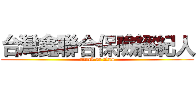台灣鑫聯合保險經紀人 (attack on titan)