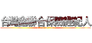 台灣鑫聯合保險經紀人 (attack on titan)