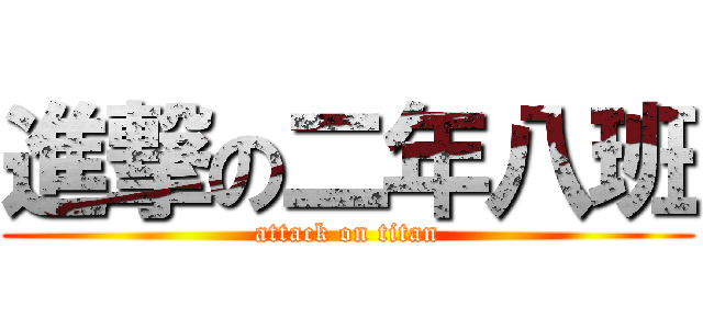 進撃の二年八班 (attack on titan)