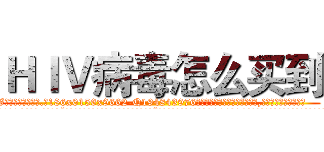 ＨＩＶ病毒怎么买到 (HIV病毒怎么买到【电.话186x0156x9662-Q194843976林氏药业】我们做的是长期生意,靠的是老客户长期支持
参考消息网2月20日报道 韩媒称，“剩女多、离婚率高的城市，房价一定会上涨。”这是中国经济学家金岩石2016年12月参加在上海举行的房地产相关论坛时说的话。
)